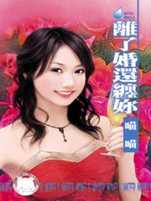 cover image of 離了婚還纏妳
